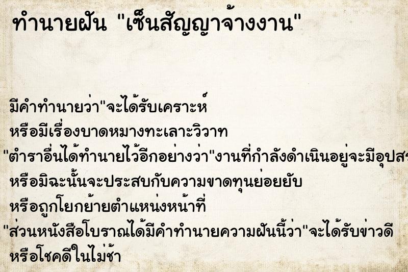 ทำนายฝัน เซ็นสัญญาจ้างงาน