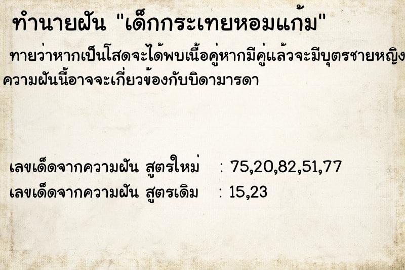 ทำนายฝันเด็กกระเทยหอมแก้ม ทำนายฝันทำนายฝันเด็กกระเทยหอมแก้ม