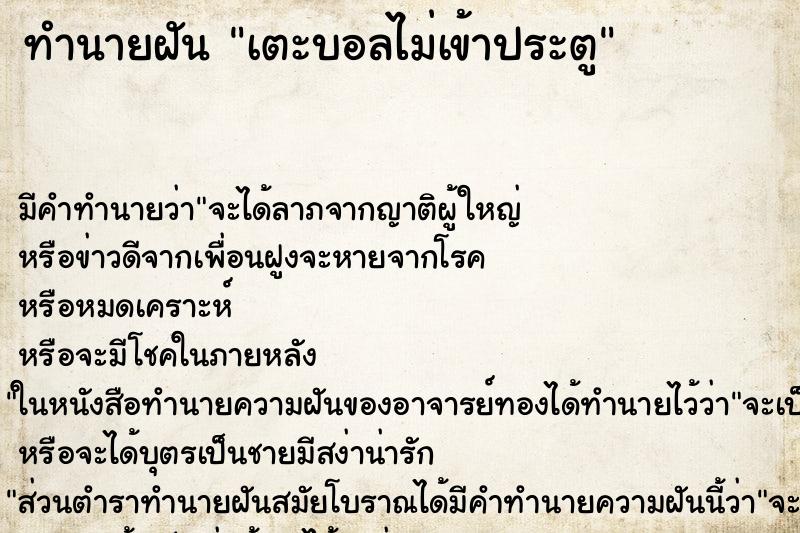 ทำนายฝัน เตะบอลไม่เข้าประตู ทำนายฝัน เตะบอลไม่เข้าประตู
