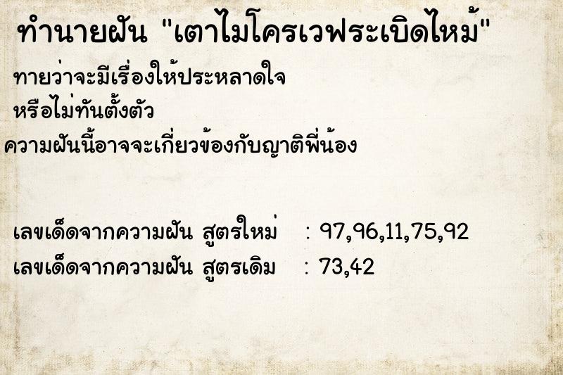 ทำนายฝันทำนายฝันเตาไมโครเวฟระเบิดไหม้
