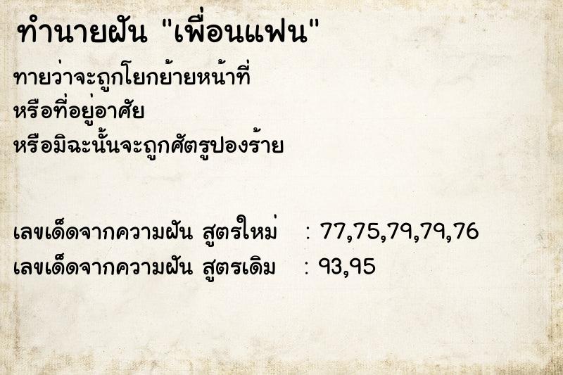 ทำนายฝันเพื่อนแฟน ทำนายฝันทำนายฝันเพื่อนแฟน