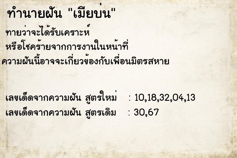 ทำนายฝันเมียบ่น ทำนายฝันทำนายฝันเมียบ่น