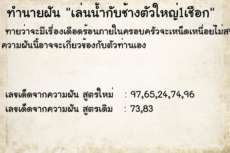 ทำนายฝันทำนายฝันเล่นน้ำกับช้างตัวใหญ่1เชือก