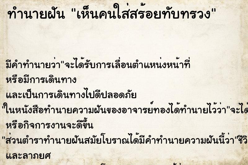 ทำนายฝัน เห็นคนใส่สร้อยทับทรวง ทำนายฝัน เห็นคนใส่สร้อยทับทรวง