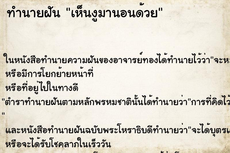 ทำนายฝัน เห็นงูมานอนด้วย