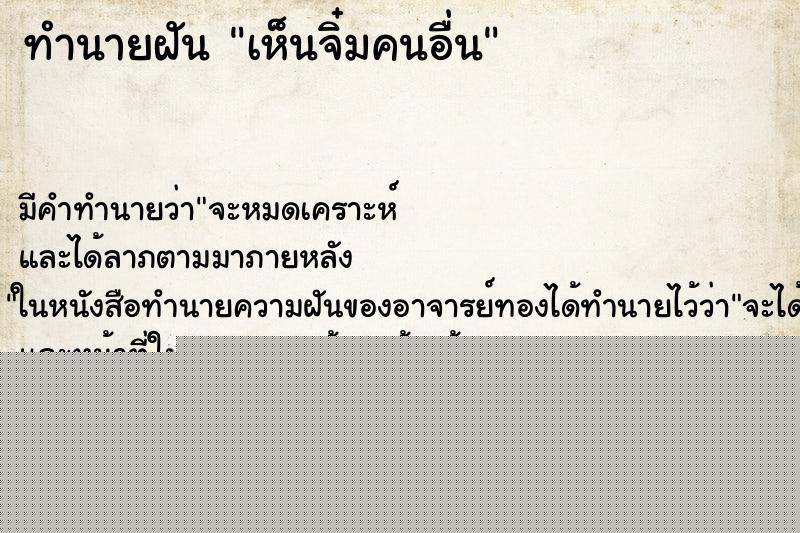 ทำนายฝันเห็นจิ๋มคนอื่น ทำนายฝันทำนายฝันเห็นจิ๋มคนอื่น