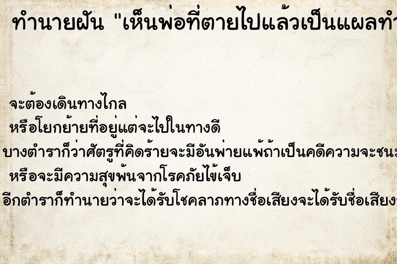 ทำนายฝัน เห็นพ่อที่ตายไปแล้วเป็นแผลทำแผลให้พ่อ ทำนายฝัน เห็นพ่อที่ตายไปแล้วเป็นแผลทำแผลให้พ่อ