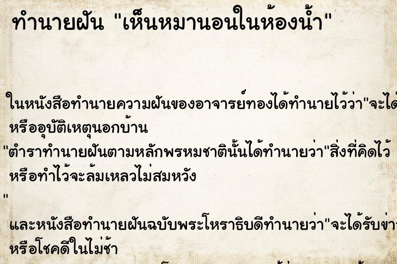 ทำนายฝัน เห็นหมานอนในห้องน้ำ ทำนายฝัน เห็นหมานอนในห้องน้ำ