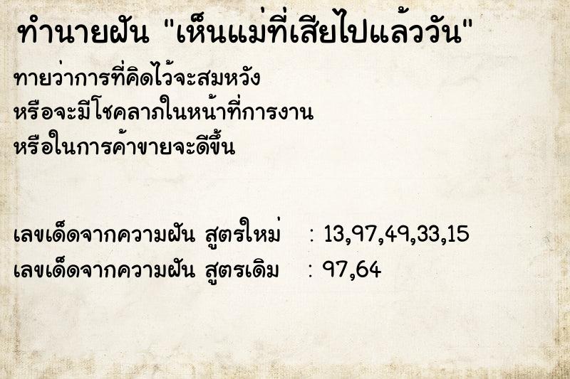 ทำนายฝัน เห็นแม่ที่เสียไปแล้ววันแม่นๆ ฟรี ด้วยตำราหนังสือทำนายฝันโบราณ ทำนายฝันเห็นแม่ที่เสียไปแล้ววัน