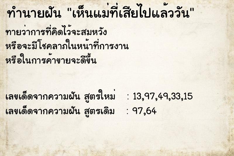 ทำนายฝัน เห็นแม่ที่เสียไปแล้ววัน ตำราโบราณ แม่นที่สุดในโลก