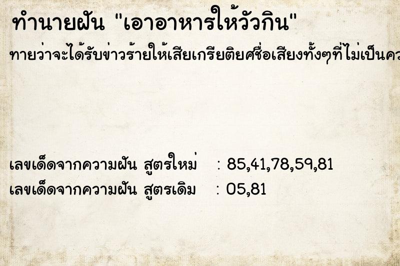 ทำนายฝันเอาอาหารให้วัวกิน ทำนายฝันทำนายฝันเอาอาหารให้วัวกิน