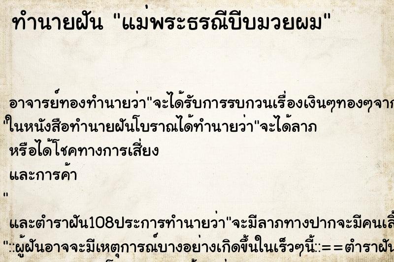 ทำนายฝัน แม่พระธรณีบีบมวยผม