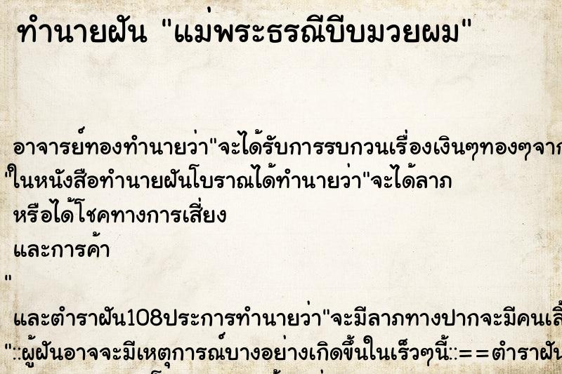 ทำนายฝัน แม่พระธรณีบีบมวยผม ตำราโบราณ แม่นที่สุดในโลก