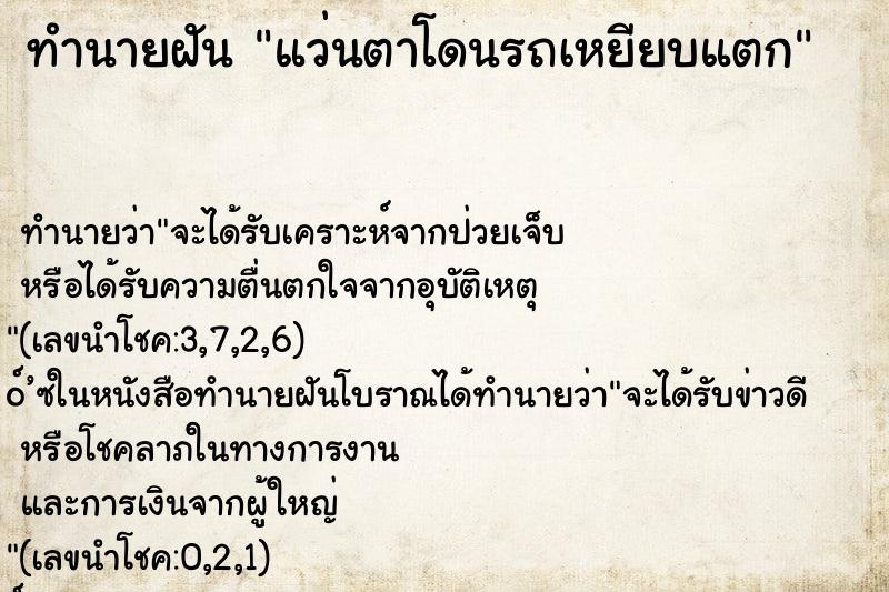 ทำนายฝัน แว่นตาโดนรถเหยียบแตก ทำนายฝัน แว่นตาโดนรถเหยียบแตก