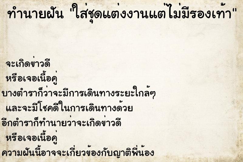 ทำนายฝันทำนายฝันใส่ชุดแต่งงานแต่ไม่มีรองเท้า