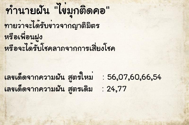 ทำนายฝันทำนายฝันไข่มุกติดคอ