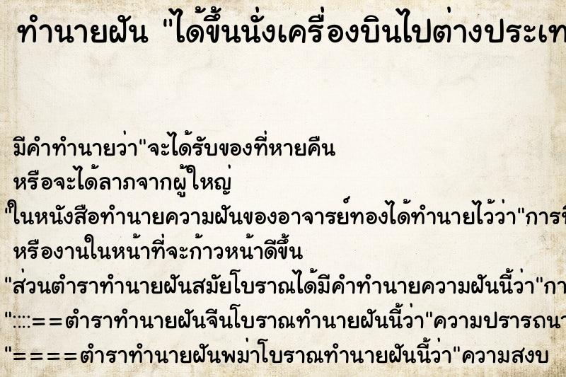 ทำนายฝันได้ขึ้นนั่งเครื่องบินไปต่างประเทศวิวสวยมาก ทำนายฝันทำนายฝันได้ขึ้นนั่งเครื่องบินไปต่างประเทศวิวสวยมาก