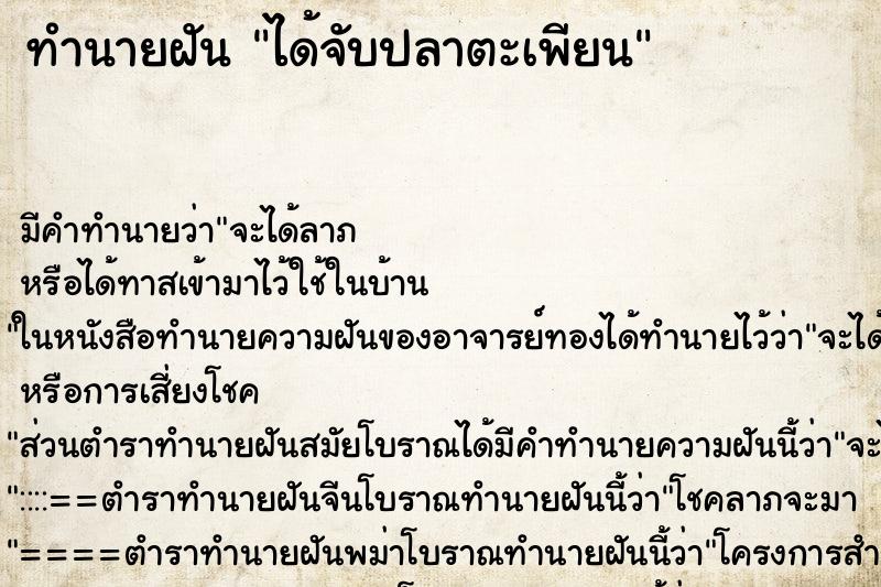 ทำนายฝันได้จับปลาตะเพียน ทำนายฝันทำนายฝันได้จับปลาตะเพียน