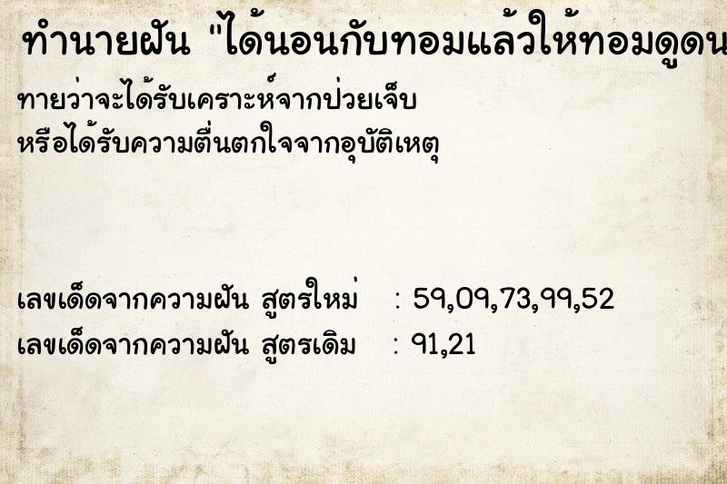 ทำนายฝันทำนายฝันได้นอนกับทอมแล้วให้ทอมดูดนมตัวเอง
