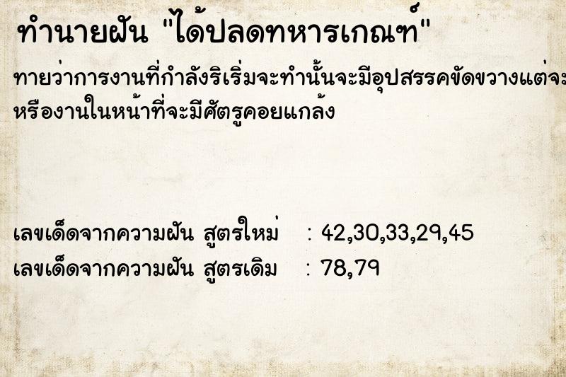 ทำนายฝันทำนายฝันได้ปลดทหารเกณฑ์