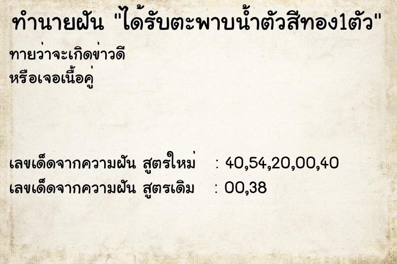 ทำนายฝันทำนายฝันได้รับตะพาบน้ำตัวสีทอง1ตัว