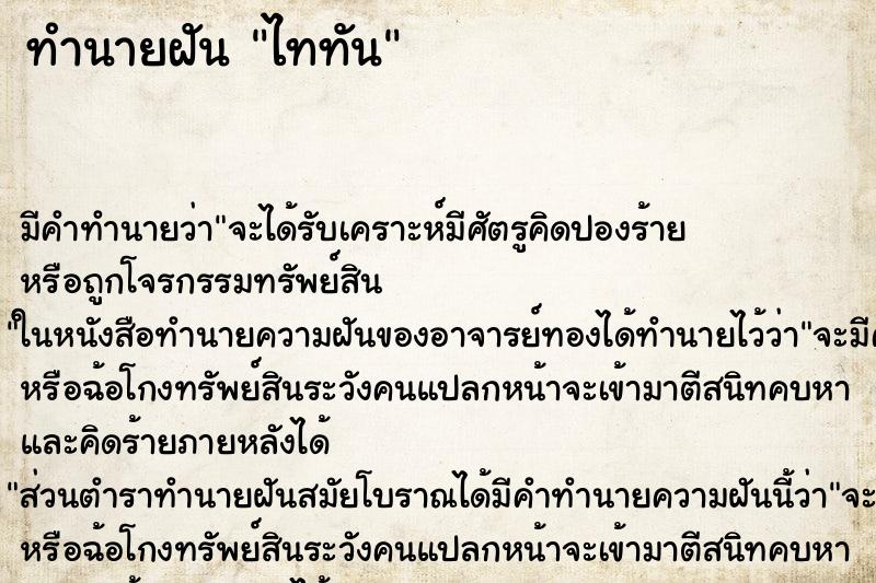 ทำนายฝัน ไททัน ตำราโบราณ แม่นที่สุดในโลก