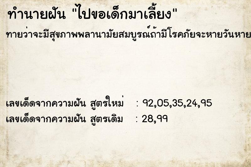 ทำนายฝันไปขอเด็กมาเลี้ยง ทำนายฝันทำนายฝันไปขอเด็กมาเลี้ยง