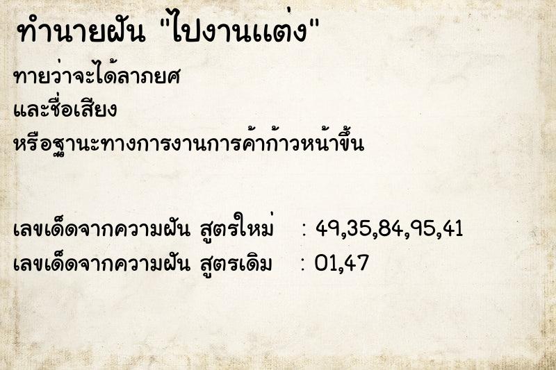 ทำนายฝันไปงานเเต่ง ทำนายฝันทำนายฝันไปงานเเต่ง