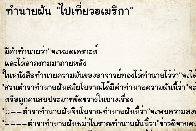 ทำนายฝัน ไปเที่ยวอเมริกา