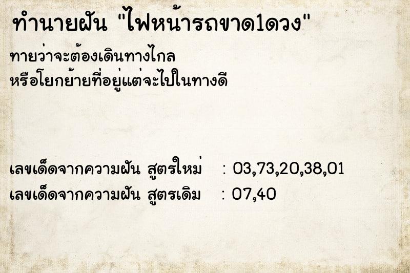 ทำนายฝัน ไฟหน้ารถขาด1ดวง