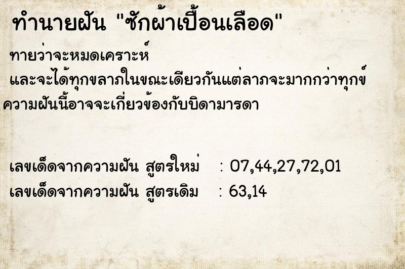 ทำนายฝัน9b9a391a616aefb3eaa0e48a99f3e22bซักผ้าเปื้อนเลือด ทำนายฝันทำนายฝัน9b9a391a616aefb3eaa0e48a99f3e22bซักผ้าเปื้อนเลือด