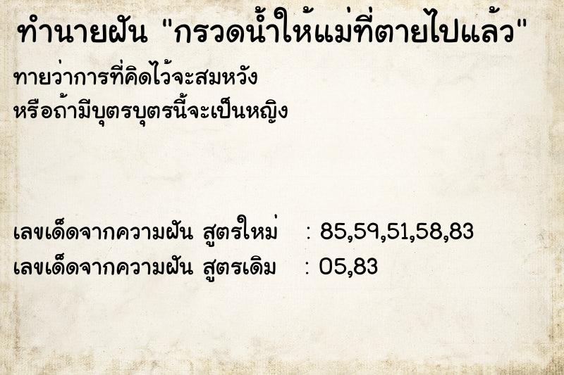 ทำนายฝัน กรวดน้ำให้แม่ที่ตายไปแล้ว