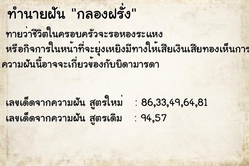 ทำนายฝันทำนายฝันกลองฝรั่ง