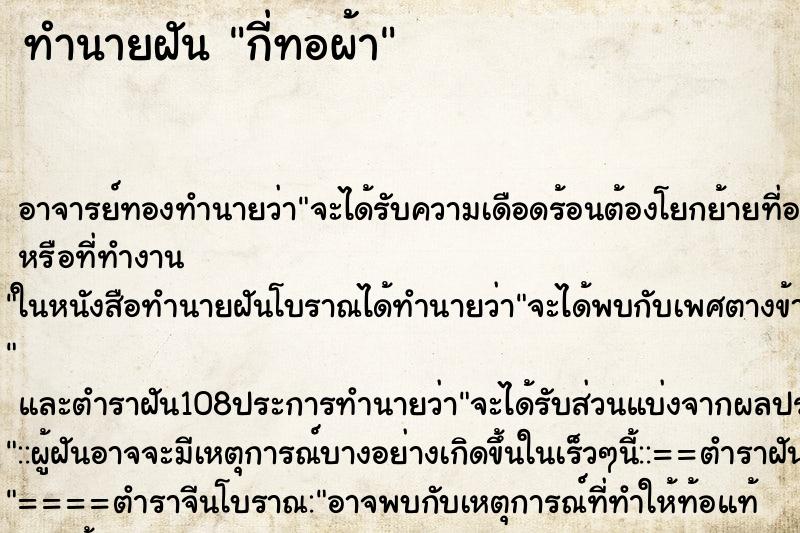 ทำนายฝัน กี่ทอผ้า