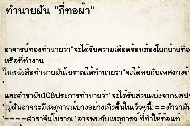 ทำนายฝัน กี่ทอผ้า ตำราโบราณ แม่นที่สุดในโลก