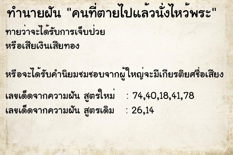 ทำนายฝันคนที่ตายไปแล้วนั่งไหว้พระ ทำนายฝันทำนายฝันคนที่ตายไปแล้วนั่งไหว้พระ