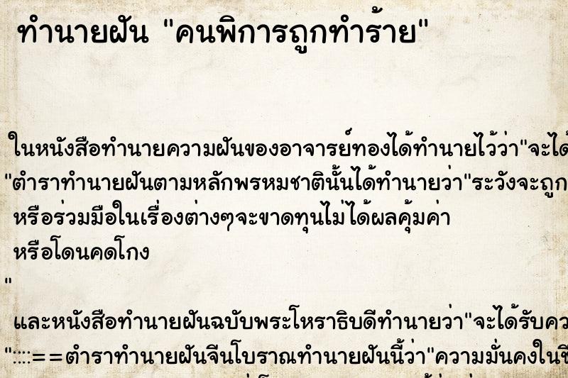 ทำนายฝันทำนายฝันคนพิการถูกทำร้าย