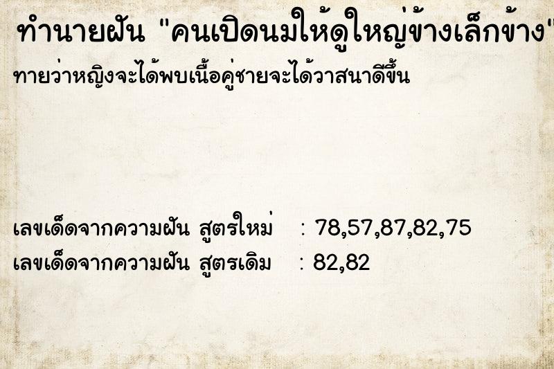 ทำนายฝันคนเปิดนมให้ดูใหญ่ข้างเล็กข้าง ทำนายฝันทำนายฝันคนเปิดนมให้ดูใหญ่ข้างเล็กข้าง