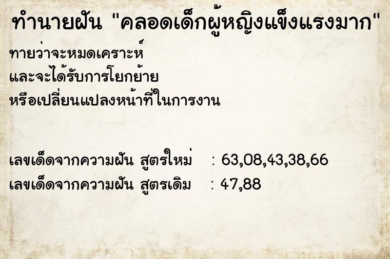 ทำนายฝันคลอดเด็กผู้หญิงแข็งแรงมาก ทำนายฝันทำนายฝันคลอดเด็กผู้หญิงแข็งแรงมาก