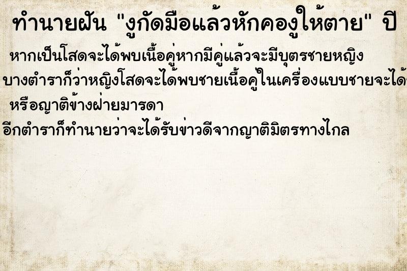 ทำนายฝันงูกัดมือแล้วหักคองูให้ตาย ทำนายฝันทำนายฝันงูกัดมือแล้วหักคองูให้ตาย