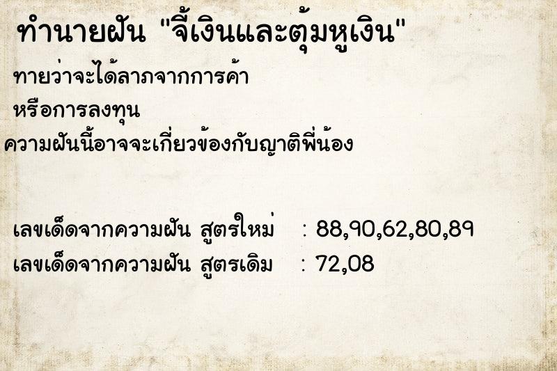 ทำนายฝันทำนายฝันจี้เงินและตุ้มหูเงิน