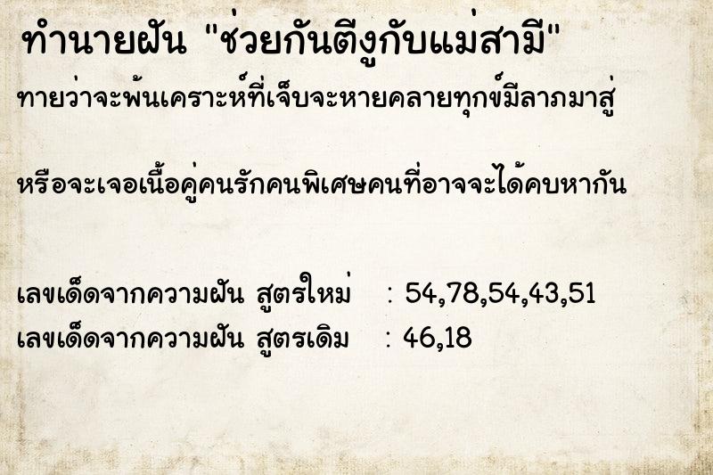 ทำนายฝันทำนายฝันช่วยกันตีงูกับแม่สามี