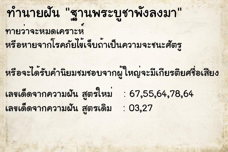 ทำนายฝัน ฐานพระบูชาพังลงมา ทำนายฝัน ฐานพระบูชาพังลงมา