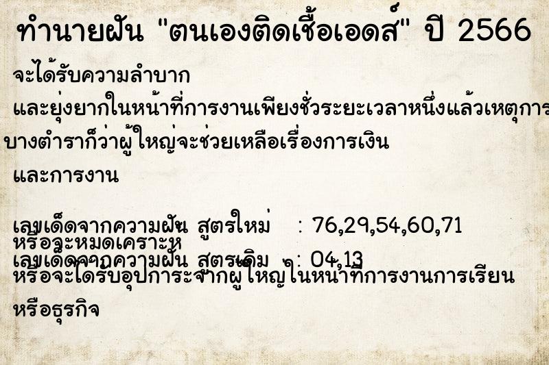 ทำนายฝัน ตนเองติดเชื้อเอดส์