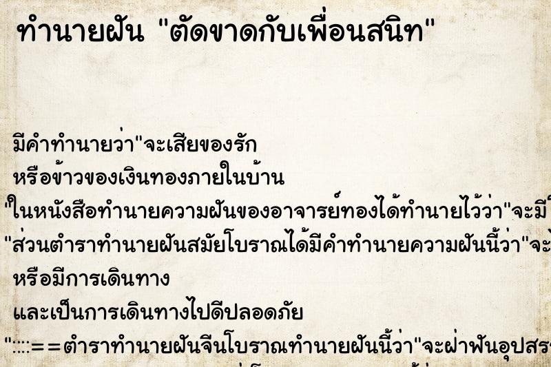 ทำนายฝันตัดขาดกับเพื่อนสนิท ทำนายฝันทำนายฝันตัดขาดกับเพื่อนสนิท