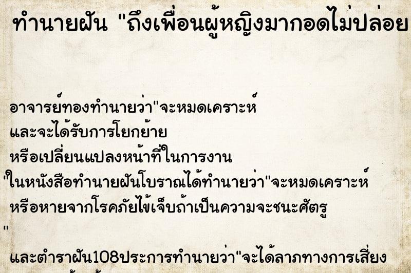 ทำนายฝันทำนายฝันถึงเพื่อนผู้หญิงมากอดไม่ปล่อย
