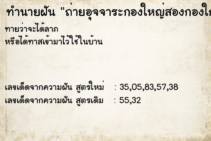 ทำนายฝันทำนายฝันถ่ายอุจจาระกองใหญ่สองกองใกล้สะพาน