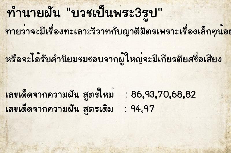 ทำนายฝันทำนายฝันบวชเป็นพระ3รูป