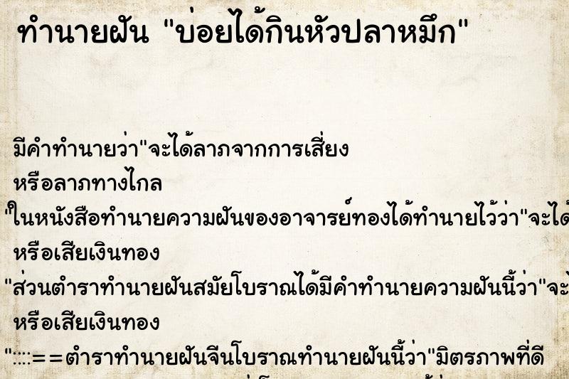 ทำนายฝันบ่อยได้กินหัวปลาหมึก ทำนายฝันทำนายฝันบ่อยได้กินหัวปลาหมึก