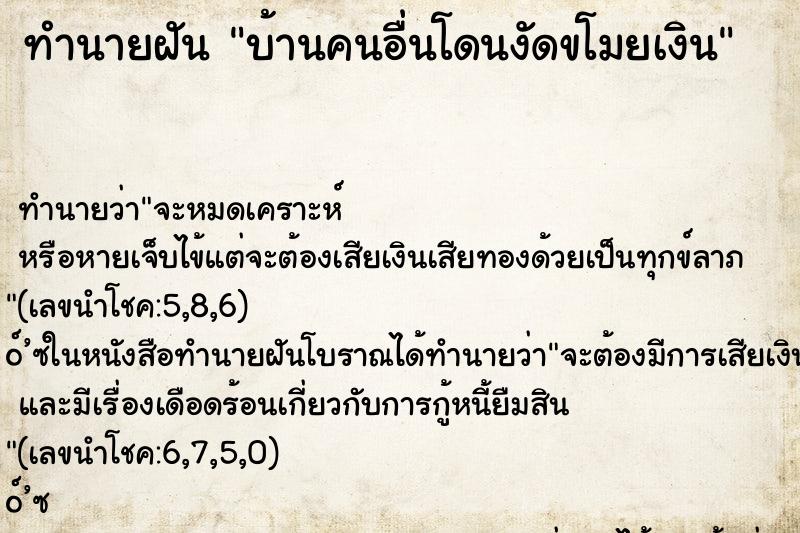 ทำนายฝันทำนายฝันบ้านคนอื่นโดนงัดขโมยเงิน
